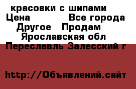  красовки с шипами   › Цена ­ 1 500 - Все города Другое » Продам   . Ярославская обл.,Переславль-Залесский г.